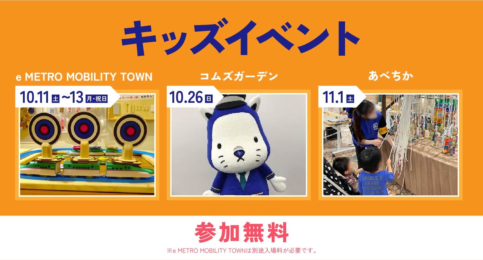 キッズイベント e METRO MOBILITY TOWN 10.11土~13月・祝日、コムズガーデン10.26日、あべちか11.1土、参加無料 ※e METRO MOBILITY TOWNは別途入場料が必要です。