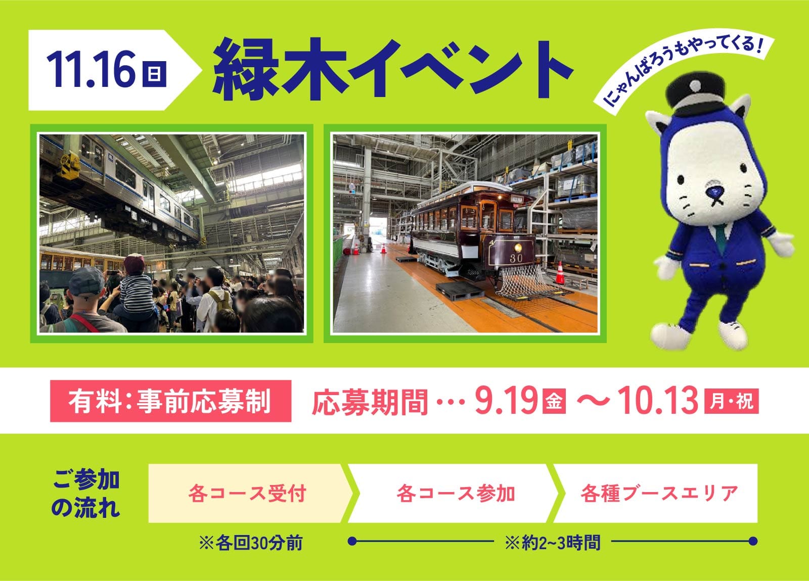 11.16日 緑木イベント にゃんばろうもやってくる！有料：事前応募制 応募期間 9.19金～10.13月･祝。ご参加の流れ 各コース受付、各コース参加、各種ブースエリア