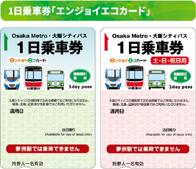 1日乗車券「エンジョイエコカード」