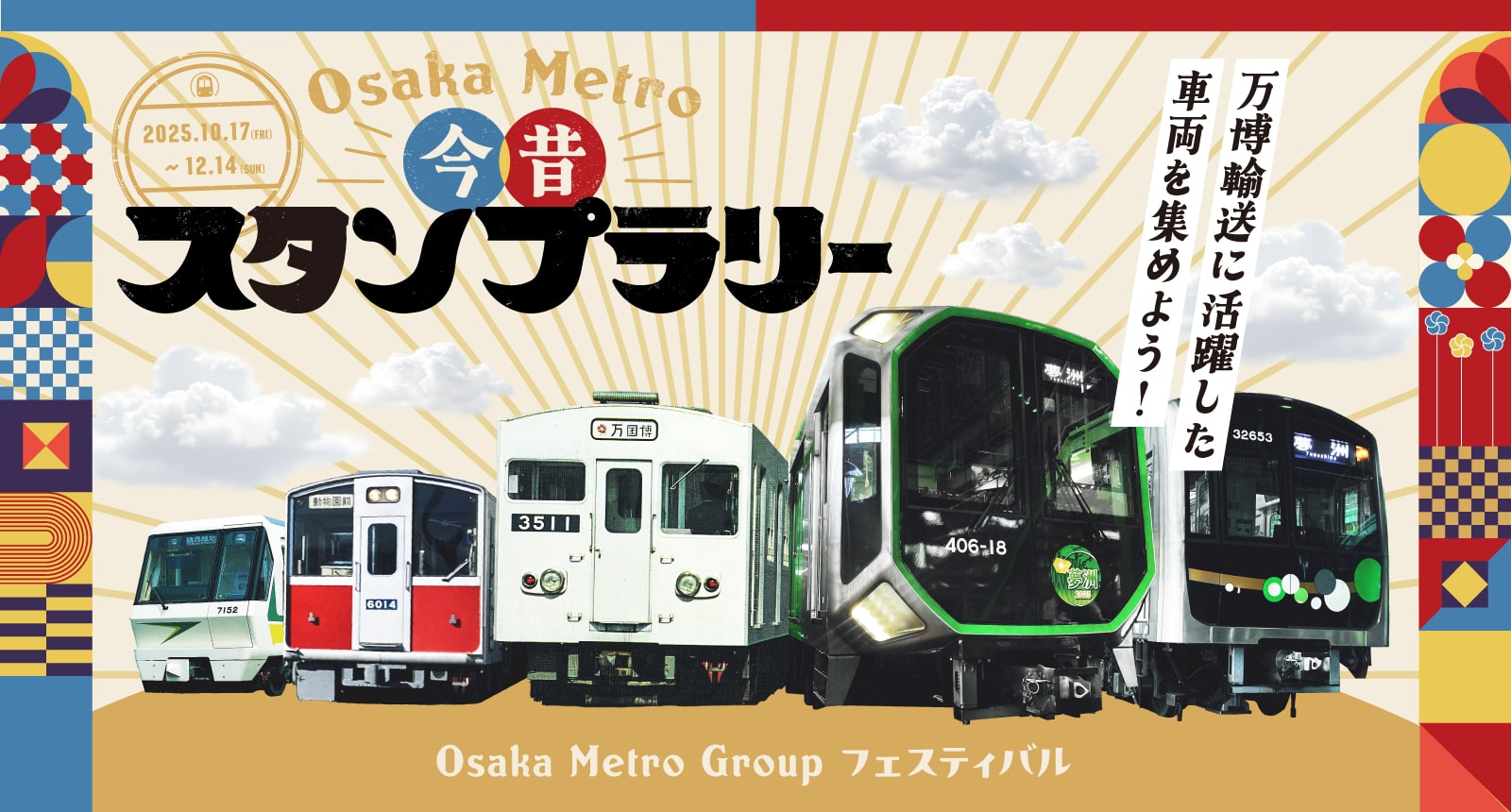 今昔スタンプラリー 万博輸送に活躍した車両を集めよう！